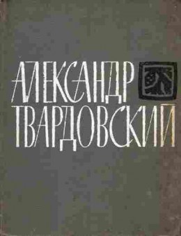 Книга Твардовский А. Библиотека сибирской поэзии, 11-9477, Баград.рф
